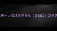 湖南木工板十大品牌推荐清单最新版及选购全攻略