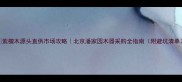 紫檀木源头直供市场攻略北京潘家园木器采购全指南附避坑清单