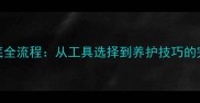 石材洗底全流程从工具选择到养护技巧的完整指南