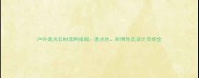户外透光石材选购指南透光性耐用性及设计灵感全