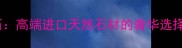 南斯拉夫白大理石高端进口天然石材的奢华选择与装修应用指南