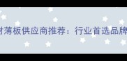 莱州优质石材薄板供应商推荐行业首选品牌及选购指南