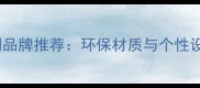 深圳全屋实木地板定制品牌推荐环保材质与个性设计打造理想家居空间