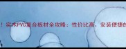 环保装修必看实木PVC复合板材全攻略性价比高安装便捷的家居新选择