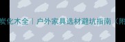 防腐木vs炭化木全户外家具选材避坑指南附选购攻略