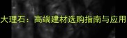 贝鲁特大理石高端建材选购指南与应用场景全