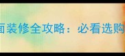 芝麻白花岗岩地面装修全攻略必看选购指南与设计灵感