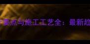 石材柱造型设计要点与施工工艺全最新趋势及选购指南