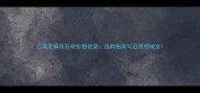 云南芝麻灰石材价格优势选购指南与应用领域全