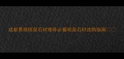 成都景观喷泉石材推荐必看喷泉石材选购指南