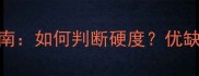 大理石硬度选购指南如何判断硬度优缺点全附选购技巧