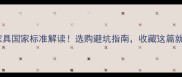 红木家具国家标准解读选购避坑指南收藏这篇就够了