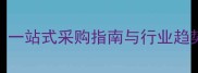 福建木材网上市场一站式采购指南与行业趋势分析最新数据
