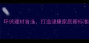 香港秒林生态板环保建材首选打造健康家居新标准的五大核心优势