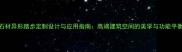 石材异形踏步定制设计与应用指南高端建筑空间的美学与功能平衡