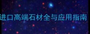 大理石达芬奇进口高端石材全与应用指南附选购技巧