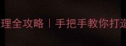 麻梨疙瘩原木处理全攻略手把手教你打造天然木艺珍品
