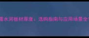 露水河板材厚度选购指南与应用场景全