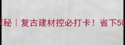 嘉兴旧木材市场探秘复古建材控必打卡省下50装修预算的宝藏地