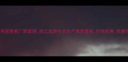 龙游高密度板厂家直销浙江龙游专业生产高密度板价格优惠质量保障
