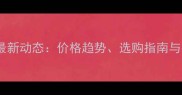 玉秀石材市场最新动态价格趋势选购指南与行业前景分析