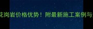浙江丽水花岗岩价格优势附最新施工案例与选购指南