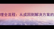 实木楼梯色差处理全流程从成因到解决方案的选购与维护指南