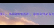 圣罗兰黑金大理石高端建材新标杆家居装修必备的五大核心优势