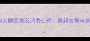 石材采购人群画像及消费心理最新数据与选购指南