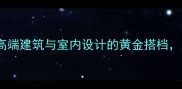大理石金饰面材料高端建筑与室内设计的黄金搭档应用案例与选购指南