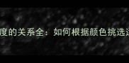 大理石颜色与硬度的关系全如何根据颜色挑选适合家装的石材