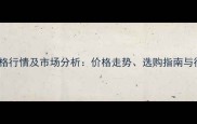 红豆杉原木价格行情及市场分析价格走势选购指南与行业趋势解读