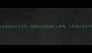 福州加州金麻石材价格优势商用家用首选进口大理石天然石材特性与选购指南