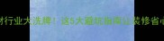 莱州石材行业大洗牌这5大避坑指南让装修省心又省钱