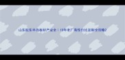 山东胶东半岛板材产业全10年老厂高性价比定制全攻略