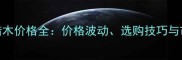 美国白蜡木价格全价格波动选购技巧与市场趋势