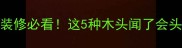 苦味木材鉴别指南装修必看这5种木头闻了会头晕买前必看避坑攻略