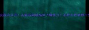 石材加工全流程大公开从采石到成品你了解多少石材工艺装修干货家居装修