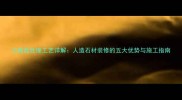 火烧面处理工艺详解人造石材装修的五大优势与施工指南