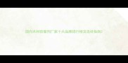 国内木材防腐剂厂家十大品牌排行榜及选材指南