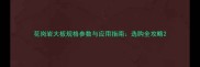花岗岩大板规格参数与应用指南选购全攻略