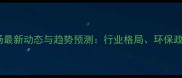 泉州晋江石材市场最新动态与趋势预测行业格局环保政策及选购指南全