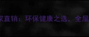 山东千山生态板厂家直销环保健康之选全屋定制首选板材品牌