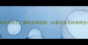 莱州异形石材工厂爆款定制指南必看异形石材采购全攻略