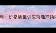工艺杨木板采购全攻略价格质量供应商选择指南含行业白皮书