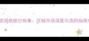 全国地板价格表区域市场深度与选购指南