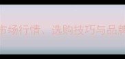玫瑰木家具价格全市场行情选购技巧与品牌推荐附详细报价