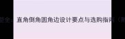 石材边型全直角倒角圆角边设计要点与选购指南附图解