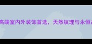 老翠绿大理石高端室内外装饰首选天然纹理与永恒品质的完美融合