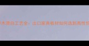 热门建材桦木漂白工艺全出口家具板材如何选到高性价比好料